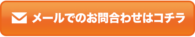 メールでのお問い合わせはこちら