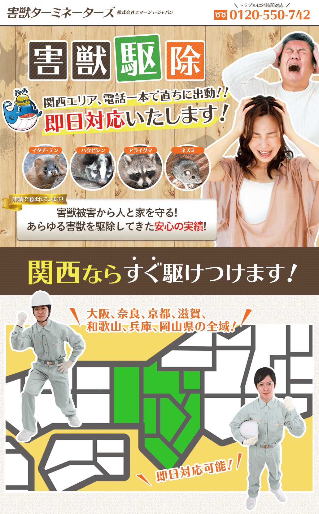 害獣駆除なら関西エリア電話一本で直ちに出動！即日対応いたします！