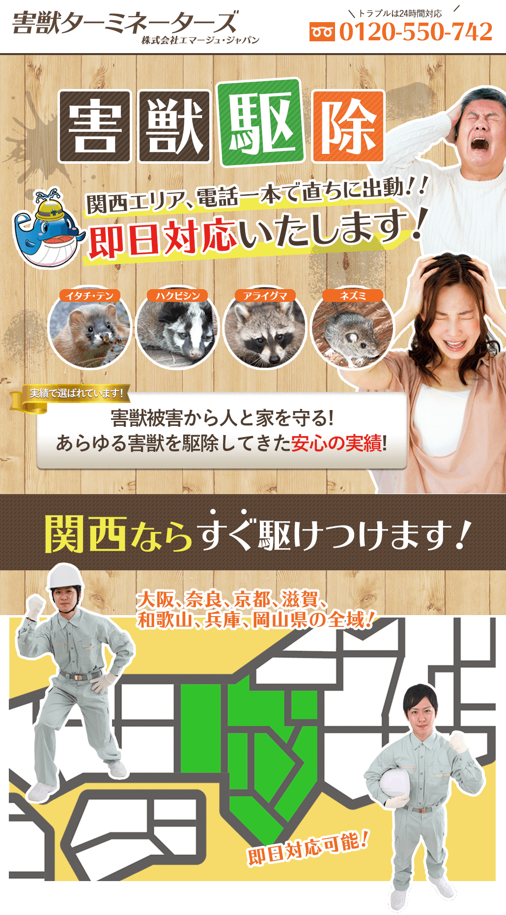 害獣駆除なら関西エリア電話一本で直ちに出動！即日対応いたします！