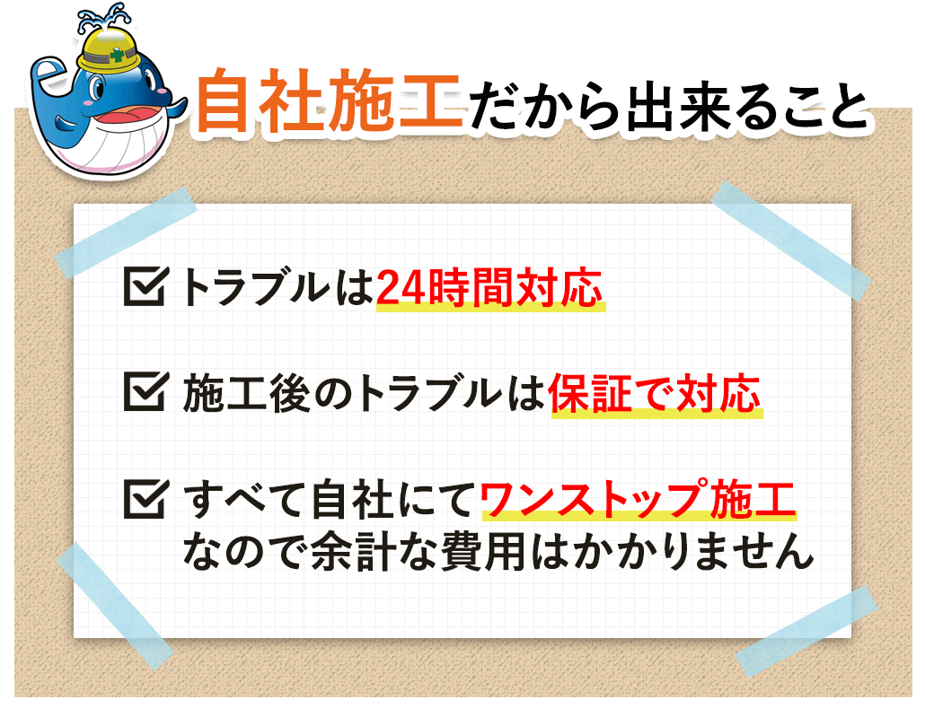 自社施工だから出来ること