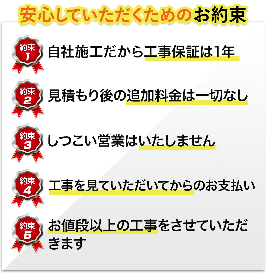 安心して頂く為のお約束
