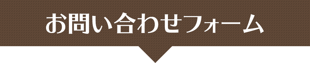 お問い合わせフォーム